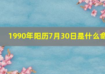 1990年阳历7月30日是什么命