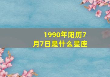 1990年阳历7月7日是什么星座