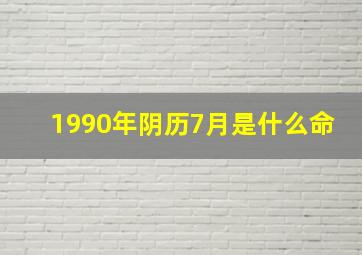 1990年阴历7月是什么命