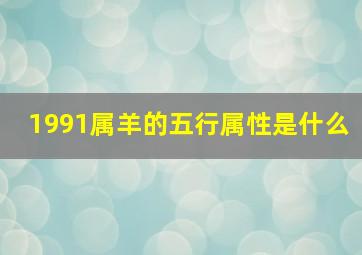 1991属羊的五行属性是什么