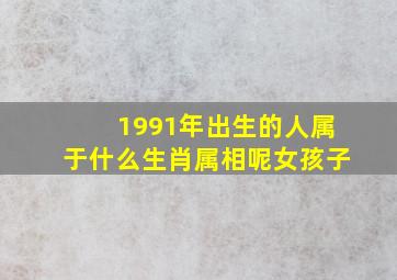 1991年出生的人属于什么生肖属相呢女孩子