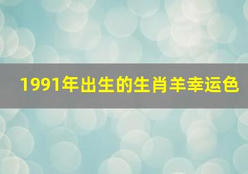 1991年出生的生肖羊幸运色