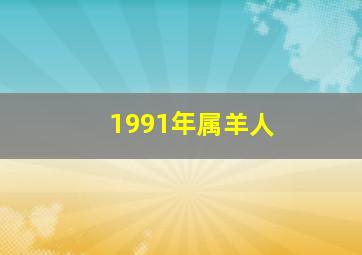 1991年属羊人