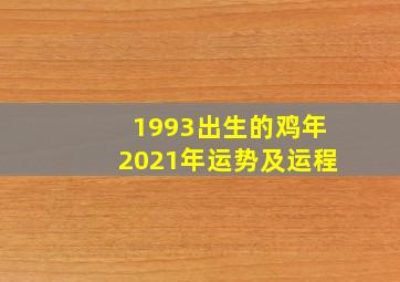 1993出生的鸡年2021年运势及运程