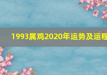 1993属鸡2020年运势及运程