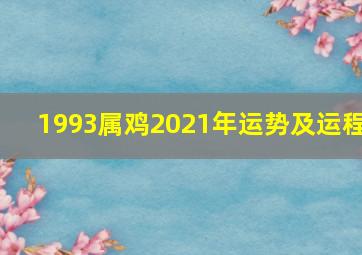 1993属鸡2021年运势及运程