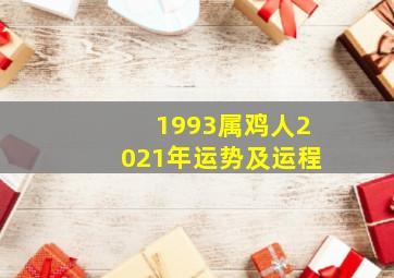 1993属鸡人2021年运势及运程