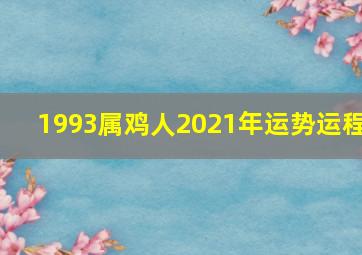 1993属鸡人2021年运势运程