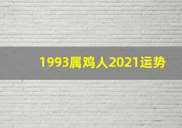 1993属鸡人2021运势