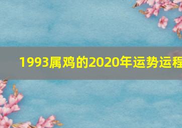 1993属鸡的2020年运势运程