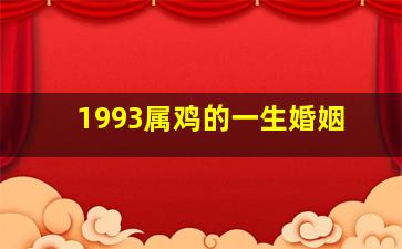 1993属鸡的一生婚姻