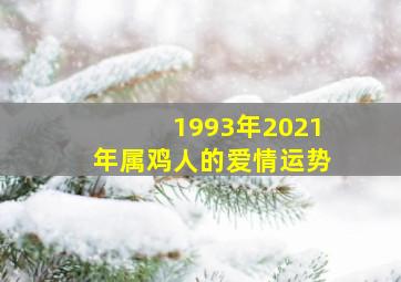 1993年2021年属鸡人的爱情运势