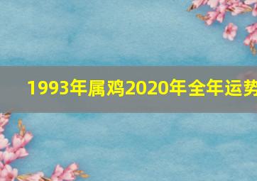 1993年属鸡2020年全年运势