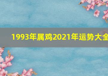 1993年属鸡2021年运势大全