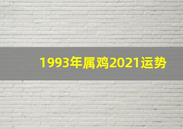 1993年属鸡2021运势