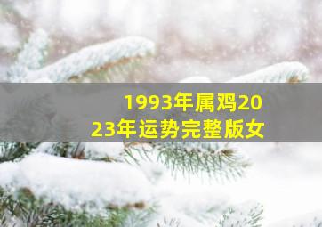 1993年属鸡2023年运势完整版女