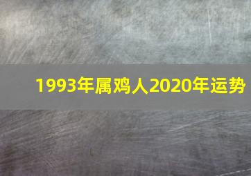 1993年属鸡人2020年运势