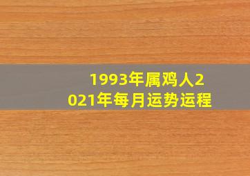 1993年属鸡人2021年每月运势运程