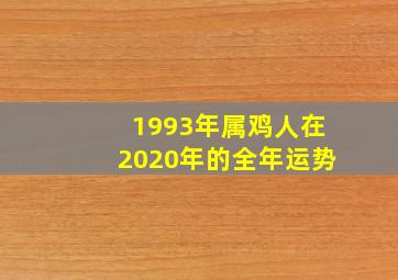 1993年属鸡人在2020年的全年运势