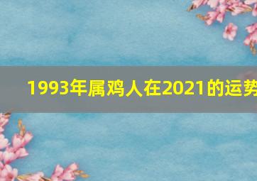 1993年属鸡人在2021的运势