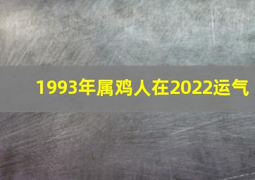 1993年属鸡人在2022运气