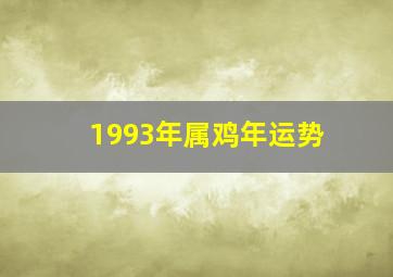 1993年属鸡年运势