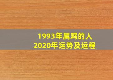 1993年属鸡的人2020年运势及运程