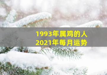 1993年属鸡的人2021年每月运势