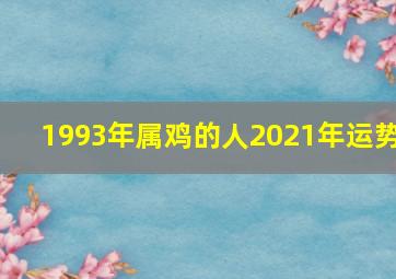 1993年属鸡的人2021年运势