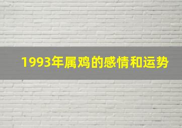 1993年属鸡的感情和运势