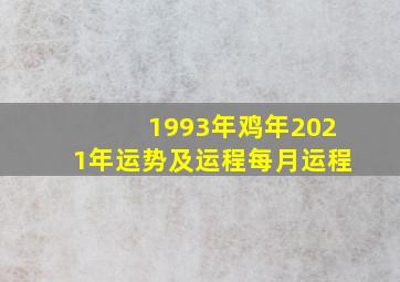 1993年鸡年2021年运势及运程每月运程