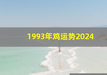 1993年鸡运势2024