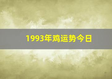 1993年鸡运势今日