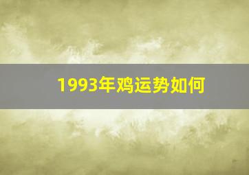 1993年鸡运势如何