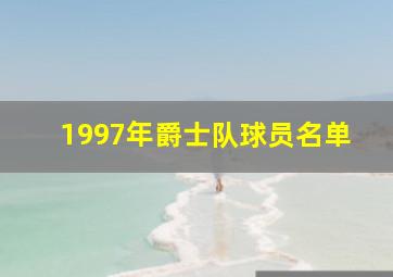 1997年爵士队球员名单