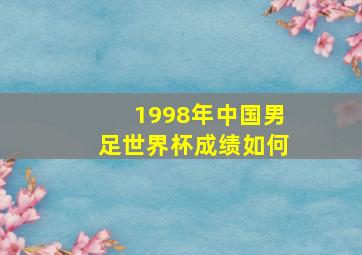 1998年中国男足世界杯成绩如何