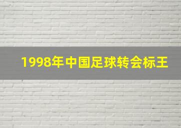 1998年中国足球转会标王