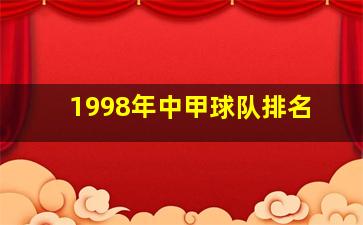 1998年中甲球队排名