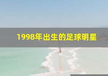 1998年出生的足球明星