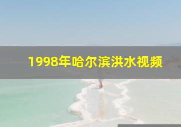 1998年哈尔滨洪水视频