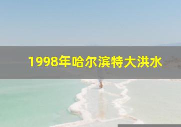 1998年哈尔滨特大洪水