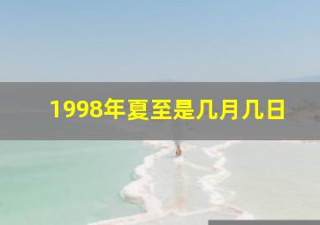 1998年夏至是几月几日