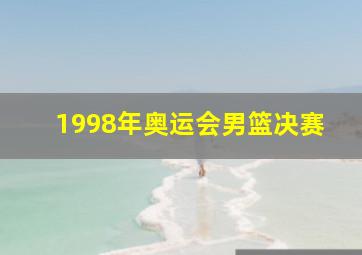 1998年奥运会男篮决赛