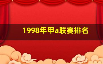 1998年甲a联赛排名