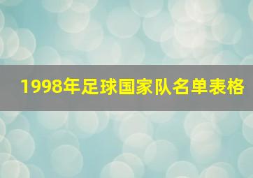 1998年足球国家队名单表格