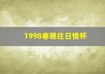 1998春晚往日情怀