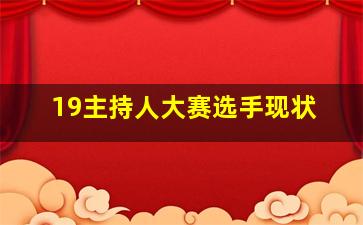 19主持人大赛选手现状