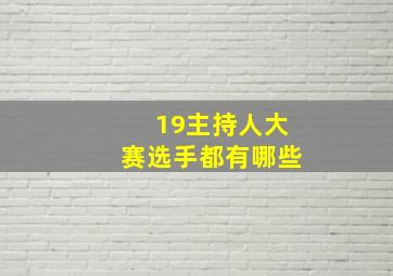 19主持人大赛选手都有哪些