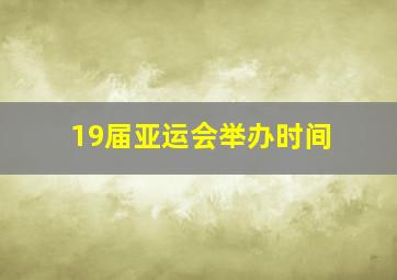 19届亚运会举办时间