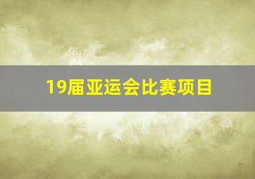 19届亚运会比赛项目